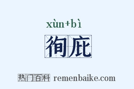 徇庇是什么意思的图片